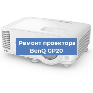 Замена системной платы на проекторе BenQ GP20 в Новосибирске